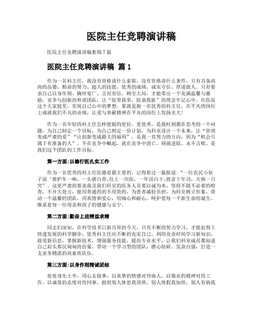 医院主任竞聘演讲稿
