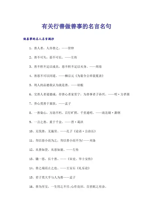 励志_有关行善做善事的名言名句