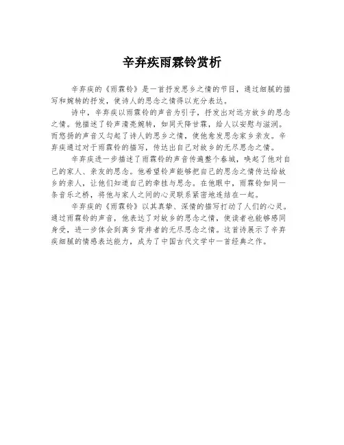 辛弃疾雨霖铃赏析