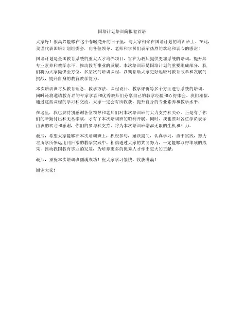 国培计划培训简报卷首语