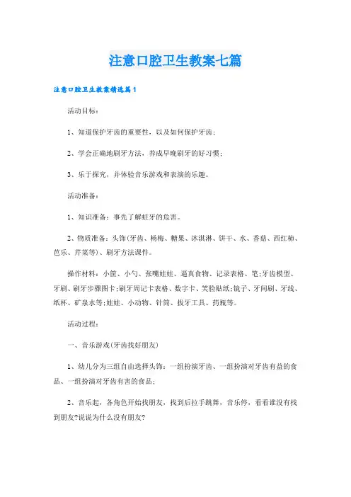 注意口腔卫生教案七篇