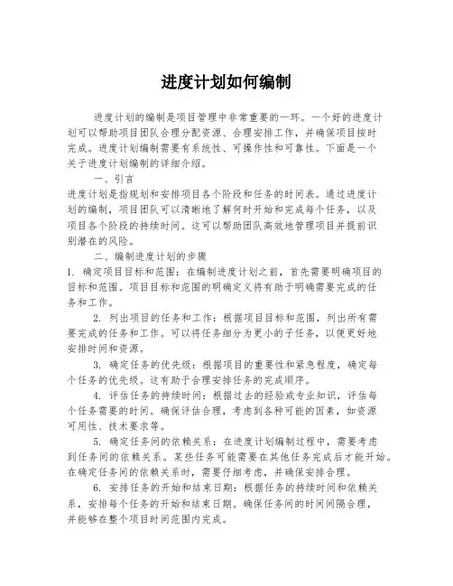 进度计划如何编制