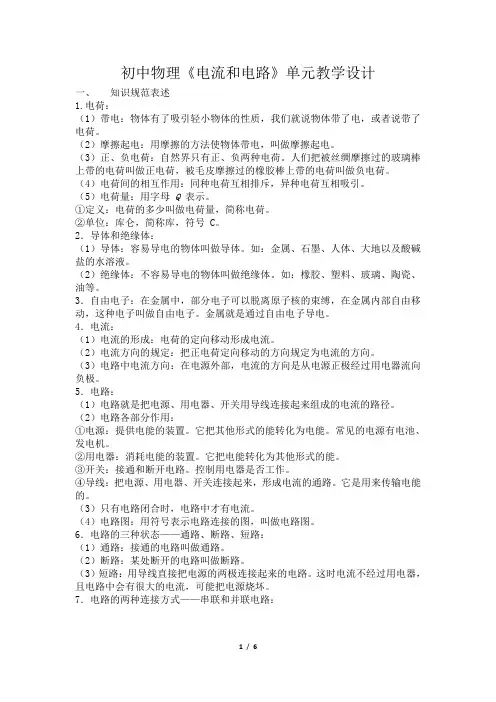 初中物理《电流和电路》单元教学设计