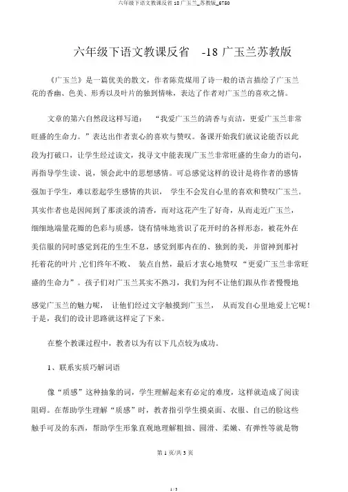 六年级下语文教学反思18广玉兰_苏教版_6750