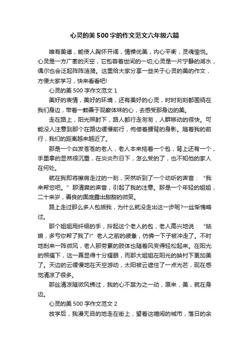 心灵的美500字的作文范文六年级六篇