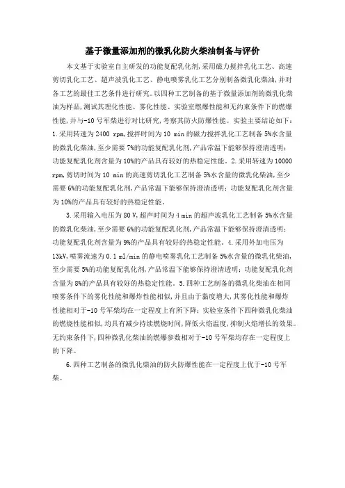 基于微量添加剂的微乳化防火柴油制备与评价