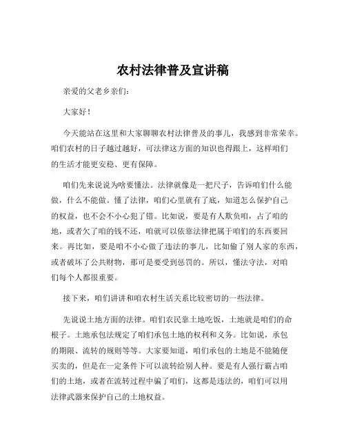 农村法律普及宣讲稿
