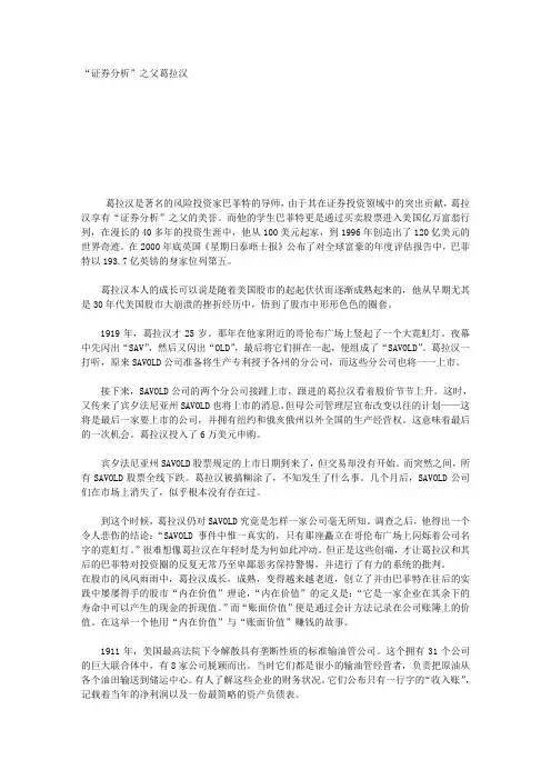证券分析”之父葛拉汉