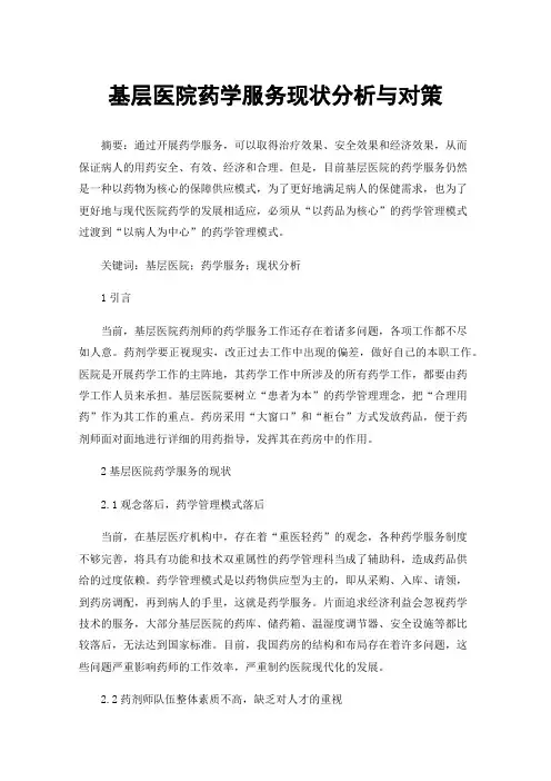 基层医院药学服务现状分析与对策