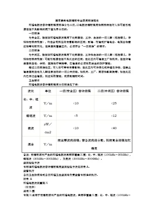国家最新电磁辐射安全限度标准规定