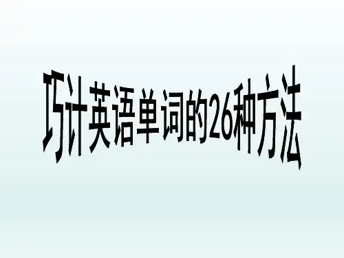 巧记英语单词的26种方法