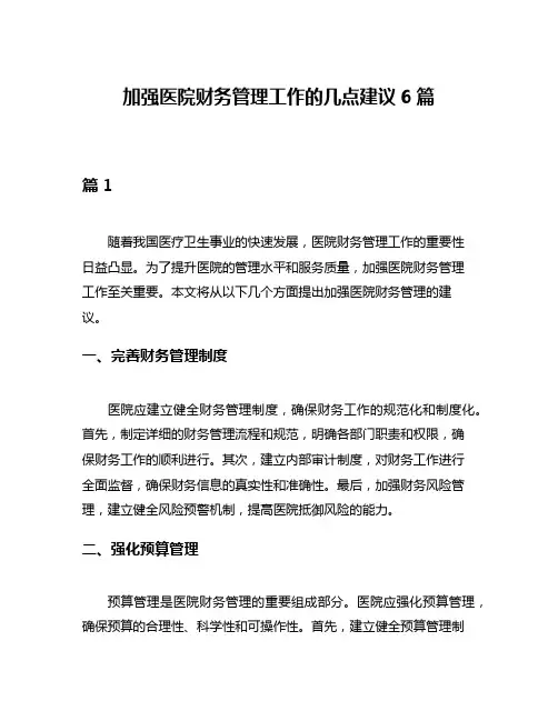 加强医院财务管理工作的几点建议6篇