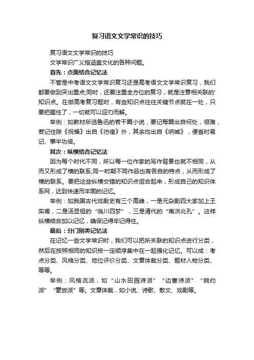复习语文文学常识的技巧