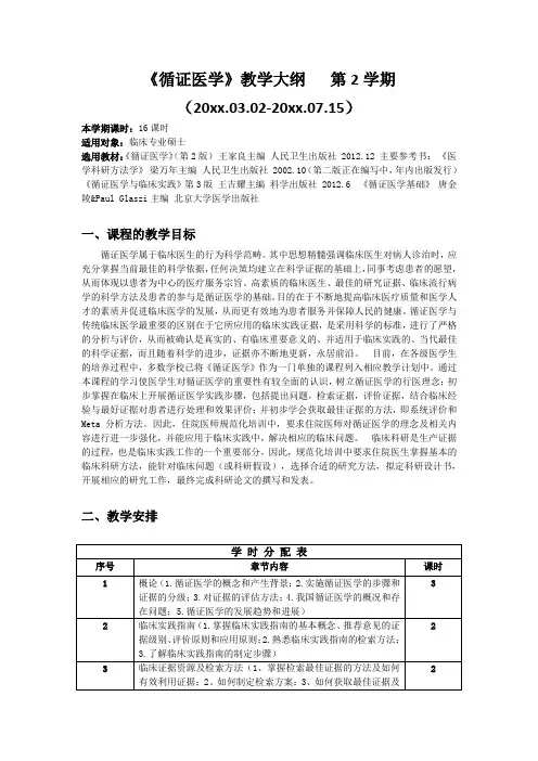 循证医学教学大纲