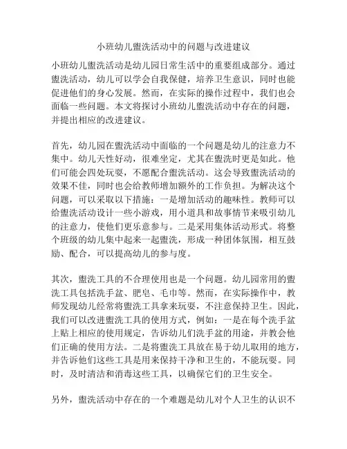 小班幼儿盥洗活动中的问题与改进建议