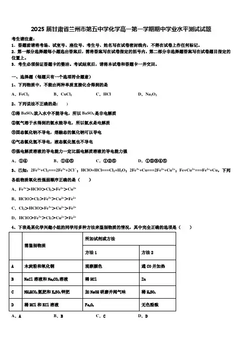 2025届甘肃省兰州市第五中学化学高一第一学期期中学业水平测试试题含解析