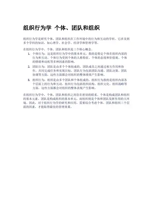 组织行为学 个体、团队和组织