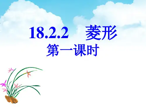 《菱形(一)》课件 八年级下 人教版 公开课