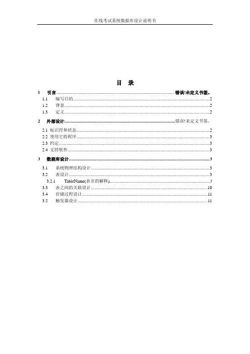 在线考试系统数据库概要设计说明书