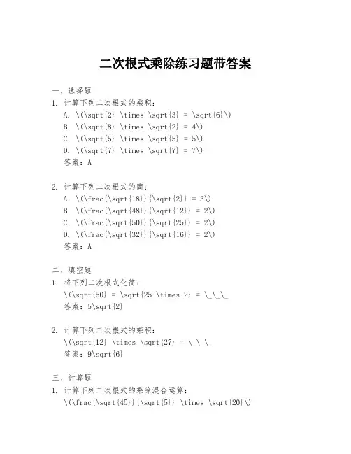 二次根式乘除练习题带答案