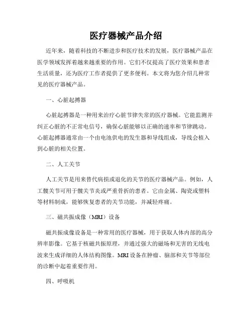 医疗器械产品介绍