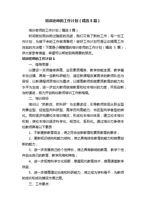 培训老师的工作计划（精选5篇）