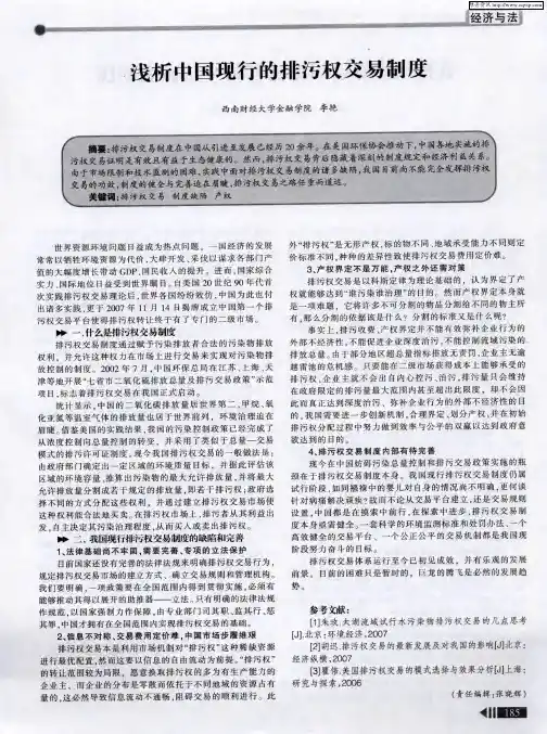 浅析中国现行的排污权交易制度