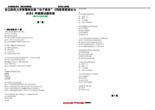 东北财经大学智慧树知到“电子商务”《网络营销理论与实务》网课测试题答案1