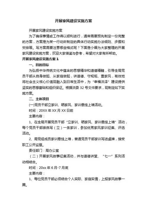 开展家风建设实施方案