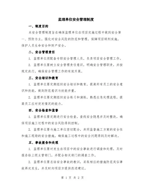 监理单位安全管理制度