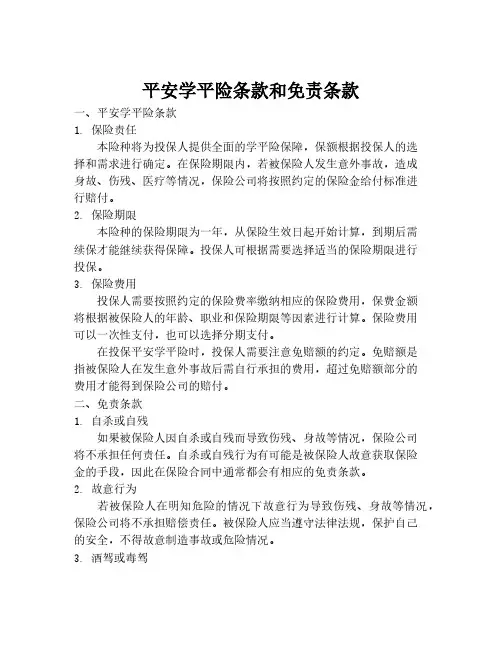平安学平险条款和免责条款