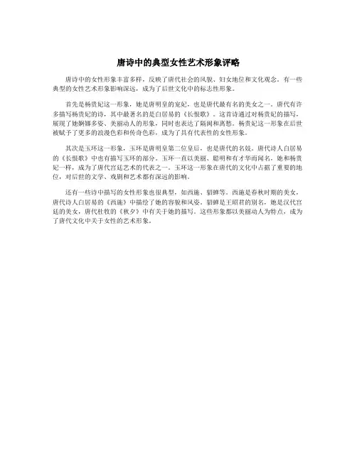 唐诗中的典型女性艺术形象评略