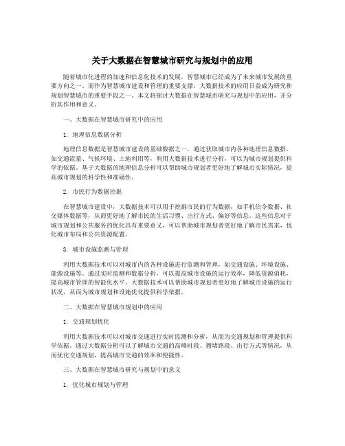 关于大数据在智慧城市研究与规划中的应用