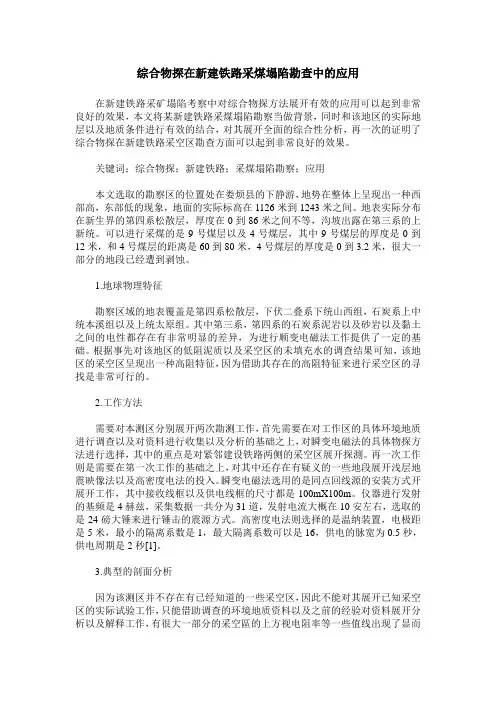 综合物探在新建铁路采煤塌陷勘查中的应用