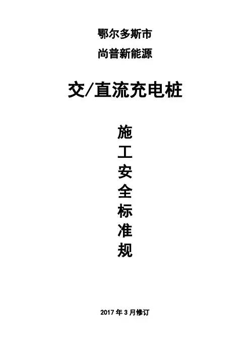 充电桩施工安全标准规范标准