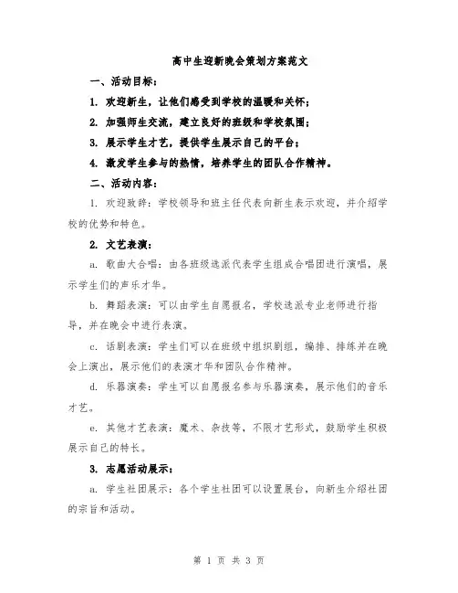 高中生迎新晚会策划方案范文