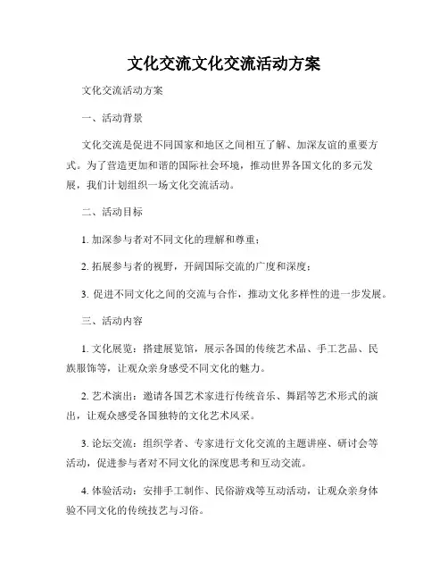 文化交流文化交流活动方案
