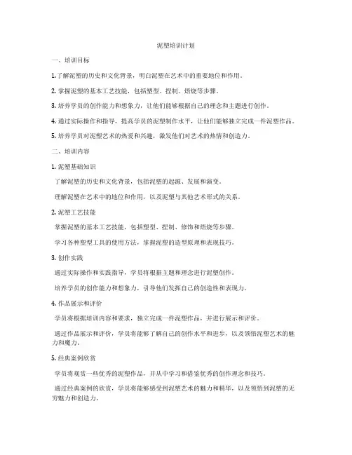 泥塑培训计划