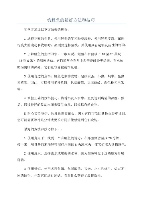 钓鲤鱼的最好方法和技巧