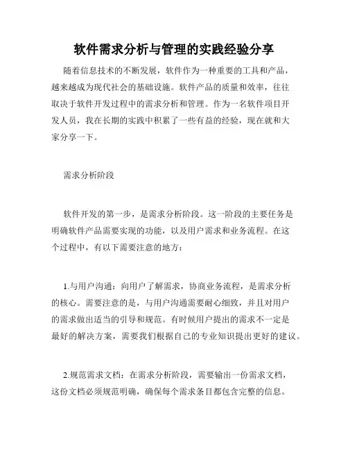 软件需求分析与管理的实践经验分享