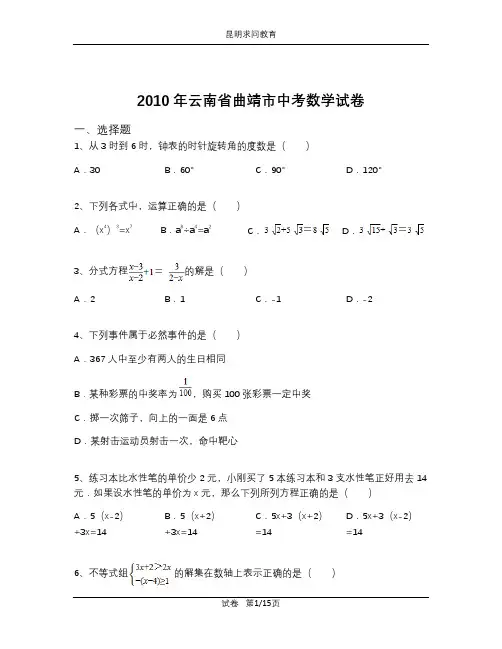 2010年云南省曲靖市中考数学试卷(含解析)