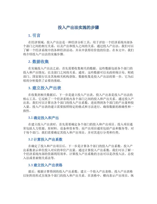 投入产出法实施的步骤