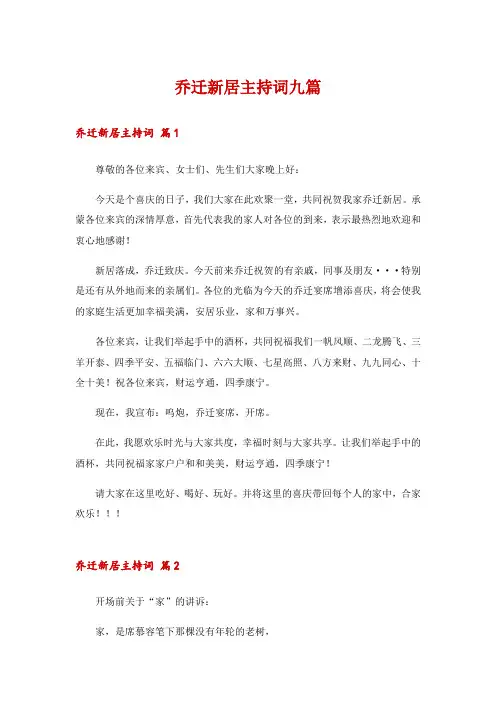 乔迁新居主持词九篇