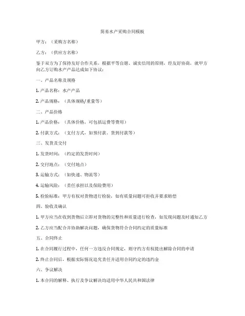 简易水产采购合同模板