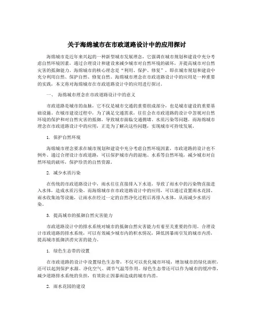 关于海绵城市在市政道路设计中的应用探讨