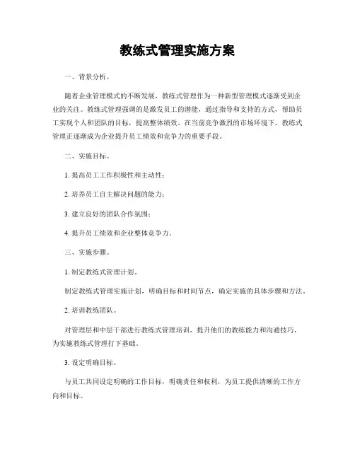 教练式管理实施方案