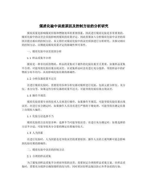 煤质化验中误差原因及控制方法的分析研究