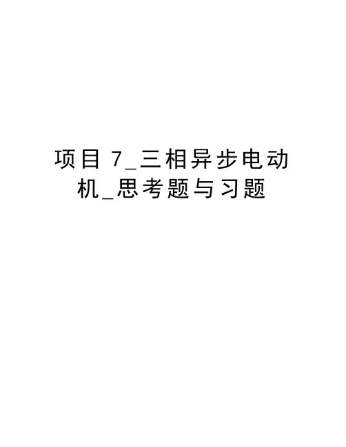 项目7_三相异步电动机_思考题与习题讲课讲稿