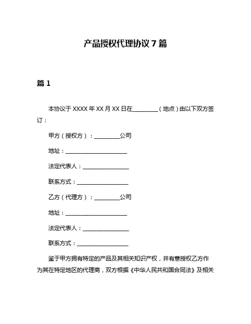 产品授权代理协议7篇