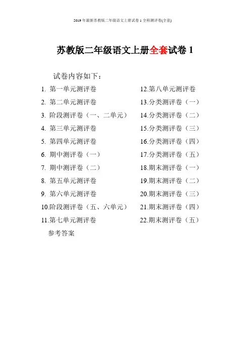 2019年最新苏教版二年级语文上册试卷1全程测评卷(全套)